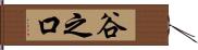 谷之口 Hand Scroll