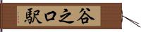 谷之口駅 Hand Scroll