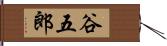 谷五郎 Hand Scroll
