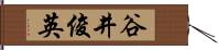 谷井俊英 Hand Scroll