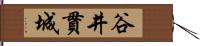 谷井貫城 Hand Scroll