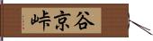 谷京峠 Hand Scroll