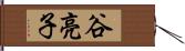 谷亮子 Hand Scroll
