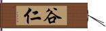 谷仁 Hand Scroll