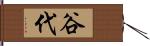 谷代 Hand Scroll