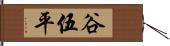 谷伍平 Hand Scroll