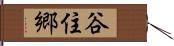 谷住郷 Hand Scroll