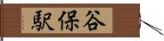 谷保駅 Hand Scroll