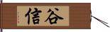 谷信 Hand Scroll