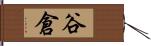 谷倉 Hand Scroll