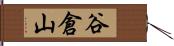 谷倉山 Hand Scroll