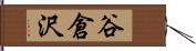 谷倉沢 Hand Scroll
