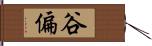 谷偏 Hand Scroll