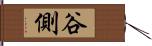 谷側 Hand Scroll