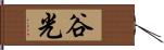 谷光 Hand Scroll