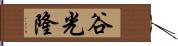 谷光隆 Hand Scroll