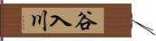 谷入川 Hand Scroll