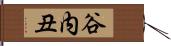 谷内丑 Hand Scroll