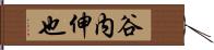 谷内伸也 Hand Scroll