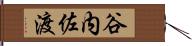 谷内佐渡 Hand Scroll
