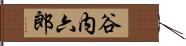 谷内六郎 Hand Scroll