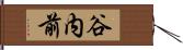 谷内前 Hand Scroll