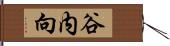 谷内向 Hand Scroll