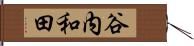 谷内和田 Hand Scroll
