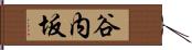 谷内坂 Hand Scroll