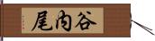谷内尾 Hand Scroll