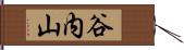 谷内山 Hand Scroll