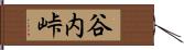 谷内峠 Hand Scroll
