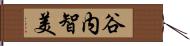 谷内智美 Hand Scroll