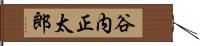 谷内正太郎 Hand Scroll