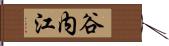 谷内江 Hand Scroll