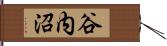 谷内沼 Hand Scroll