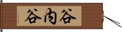 谷内谷 Hand Scroll