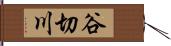 谷切川 Hand Scroll
