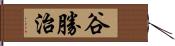 谷勝治 Hand Scroll