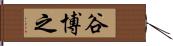 谷博之 Hand Scroll