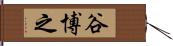 谷博之 Hand Scroll