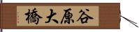 谷原大橋 Hand Scroll