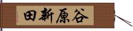 谷原新田 Hand Scroll