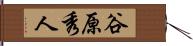 谷原秀人 Hand Scroll