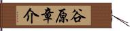 谷原章介 Hand Scroll