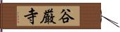 谷厳寺 Hand Scroll