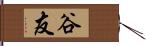 谷友 Hand Scroll