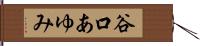 谷口あゆみ Hand Scroll