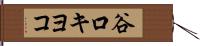 谷口キヨコ Hand Scroll