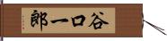 谷口一郎 Hand Scroll